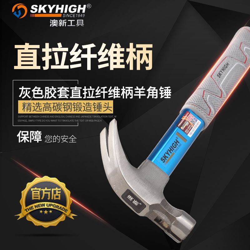 skyhigh/澳新纤维柄美式羊角锤高碳钢铁锤钉锤榔头麻面带磁木工锤