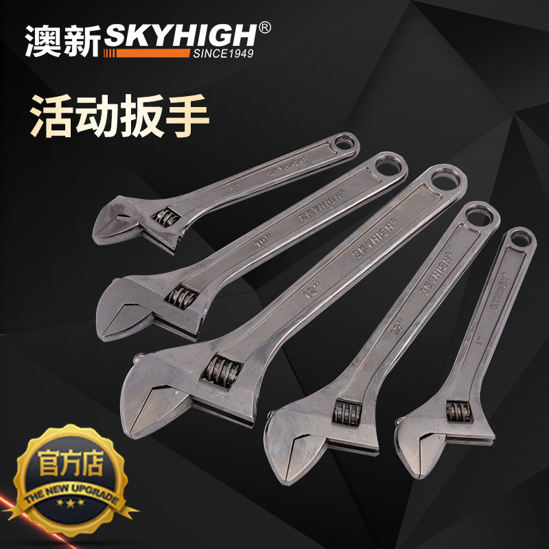 skyhigh/澳新澳新工具活动扳手两用活动扳手8寸10寸12寸厂家直销