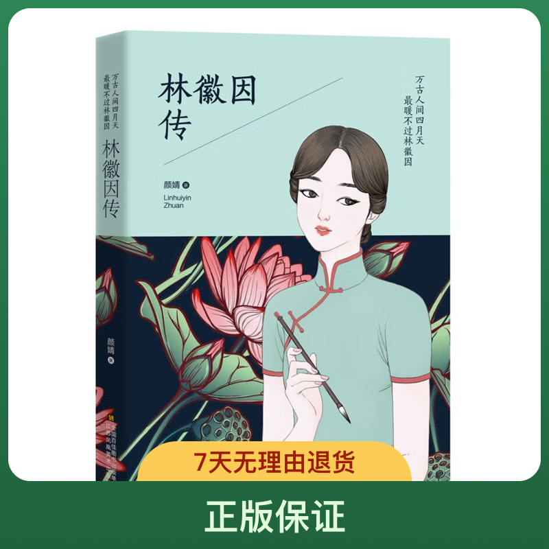 正版林徽因人物传记散文集小说传奇女性的一生现当代文学经典书籍