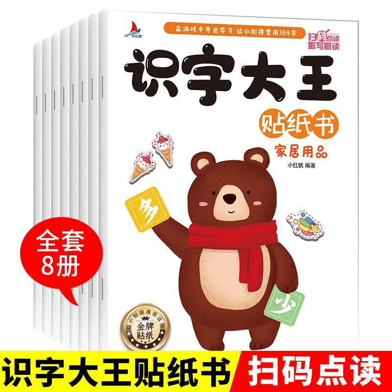 全8册识字大王贴纸书儿童贴纸3-6岁学前识字带拼音幼儿早教益智