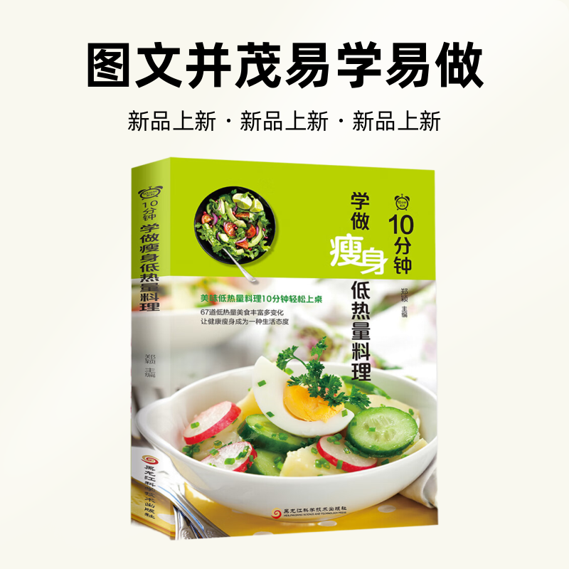 正版10分钟学做低热量料理低卡减脂饮食轻料理菜谱大全食谱书籍