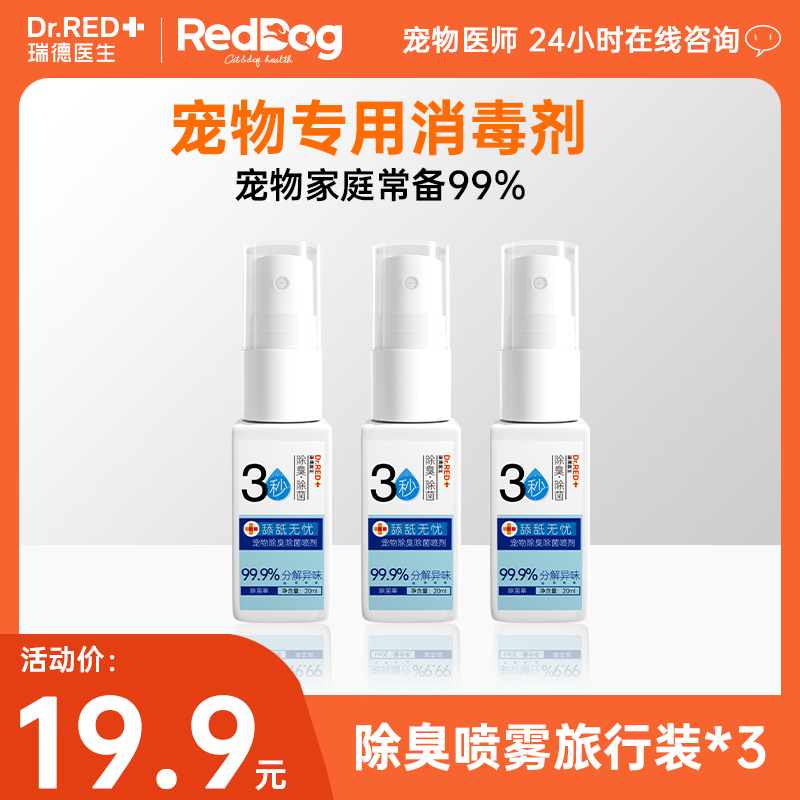 瑞德医生宠物除臭剂猫咪狗狗除味喷雾消臭祛臭喷雾20ml