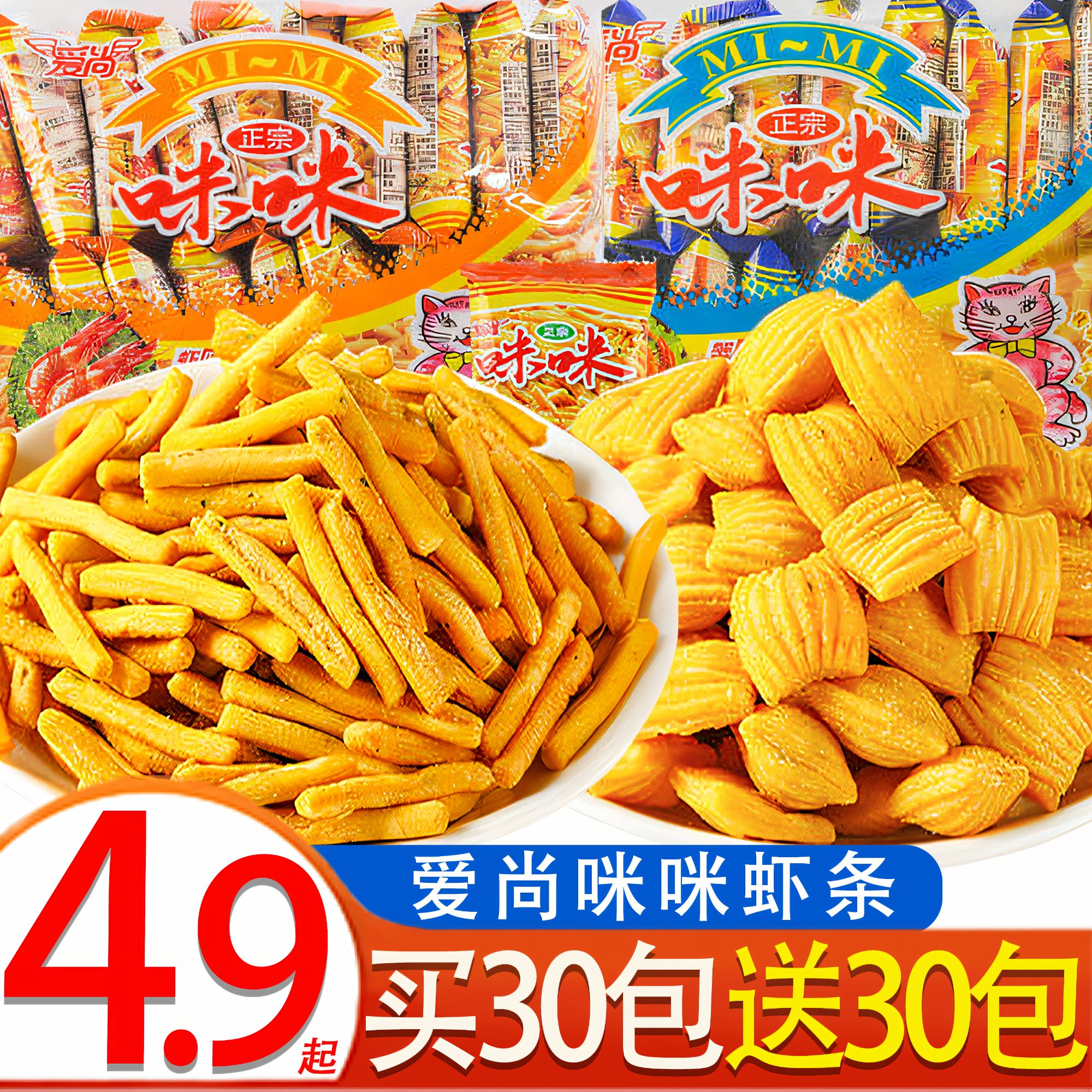 【30包送30包】爱尚咪咪虾条儿童零食大礼包经典酥脆蟹味粒解馋零食