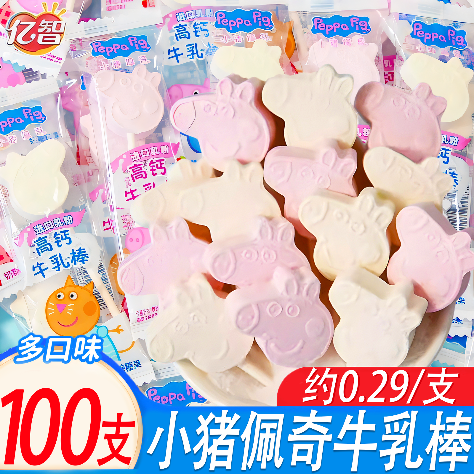 【买50支送50支】亿智小猪佩奇高钙牛乳棒儿童小零食棒棒糖休闲食品