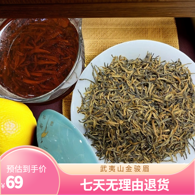 武夷山 口粮金骏眉 香甜耐泡