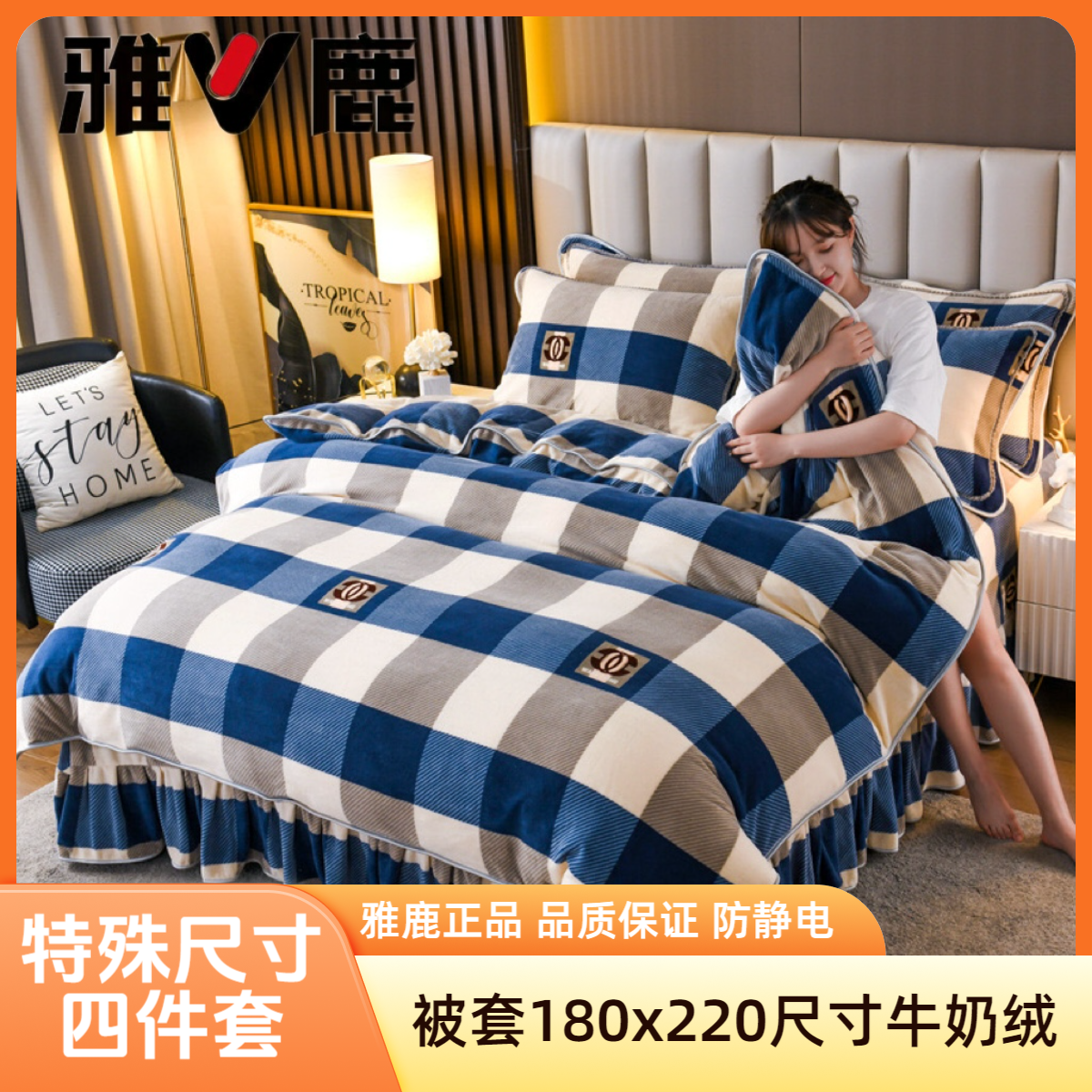 V/雅鹿【180*220被套中号四件套】加厚牛奶绒双面绒四件套床套