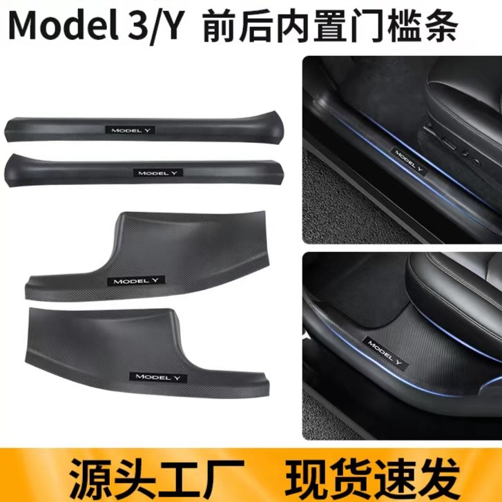 【限量低价】特斯拉Model3/Y碳纤纹前后排门槛条座椅下护角内饰保