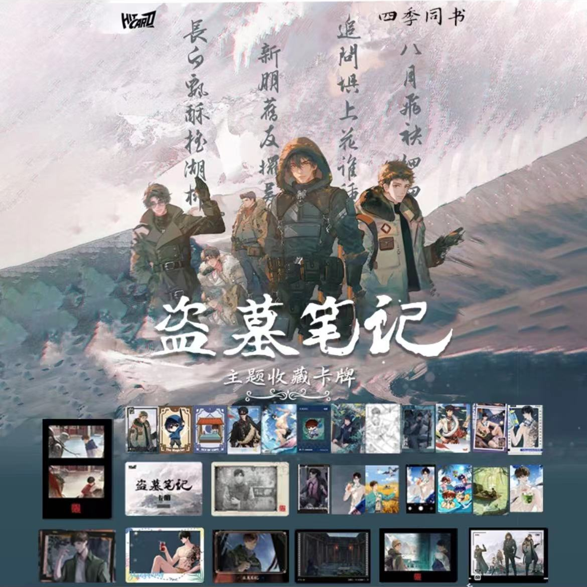 【拆箱】Hitcard-盗墓笔记2024稻米节四季同书主题收藏卡牌盲盒代拆