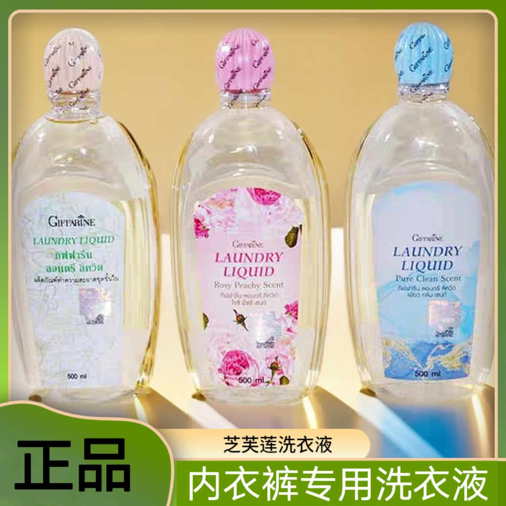正品泰国芝芙莲giffarine内衣洗衣液内裤清洗剂女士抑菌祛渍留香