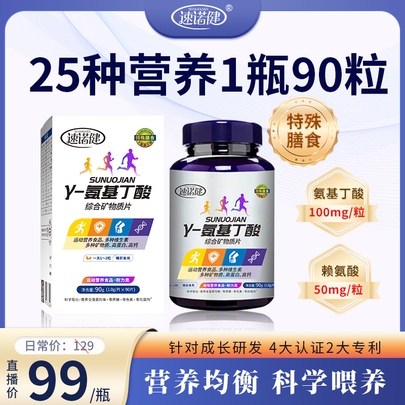 速诺健γ-氨基丁酸综合成长片【9000mg氨基丁酸4500mg赖氨酸/瓶】
