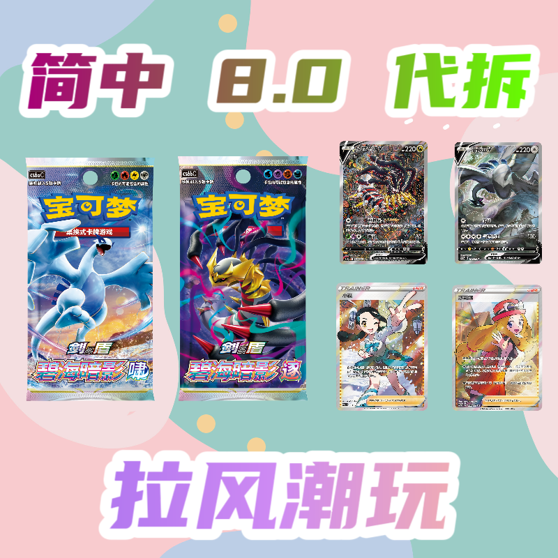 【辉耀及补充包】代拆 简中 8.0 集换式卡牌盲盒 碧海暗影（逐/啸）