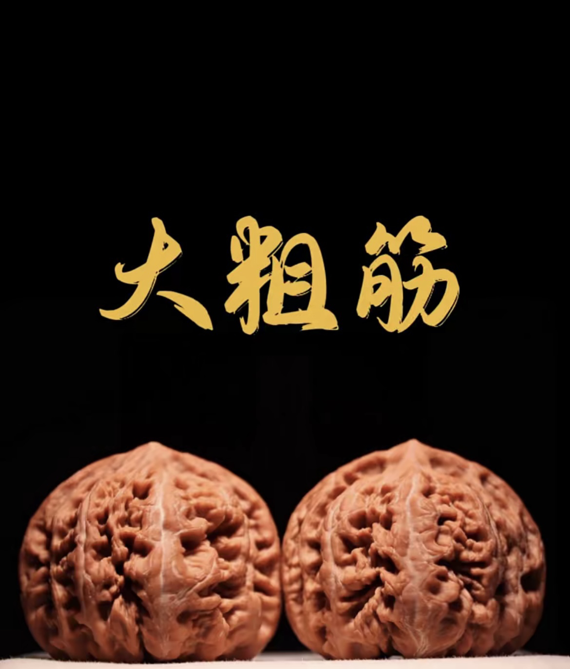 木易出品-平谷大粗筋核桃