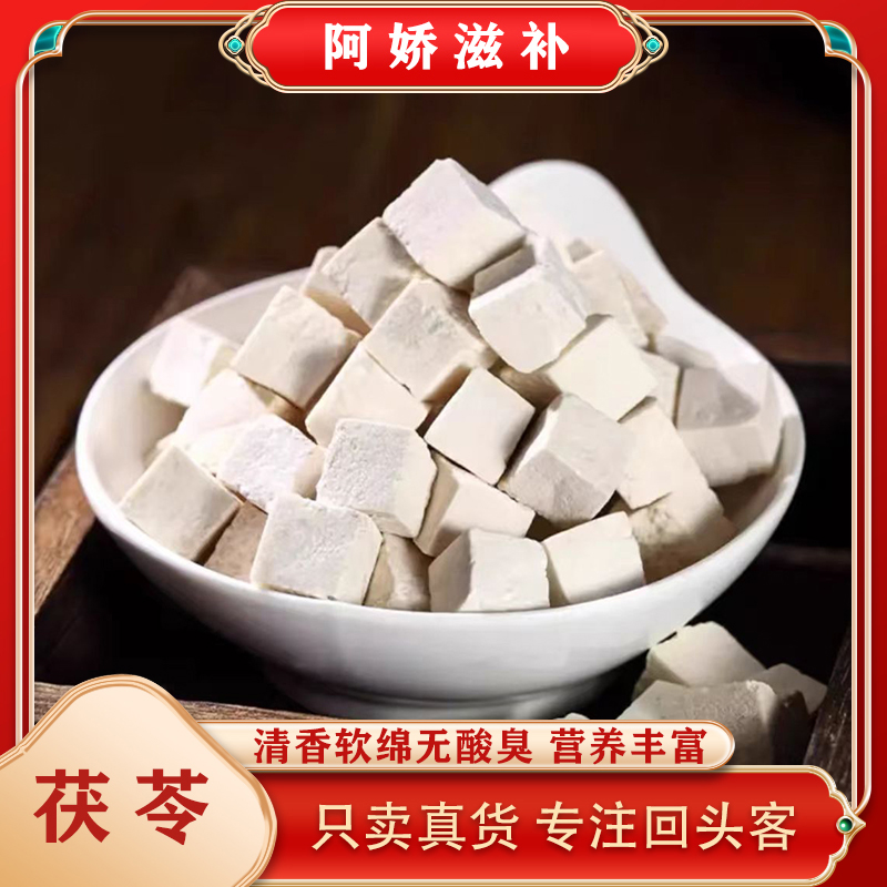 正宗白《茯苓》 大茯苓块 四神汤茯苓芡实山药薏米