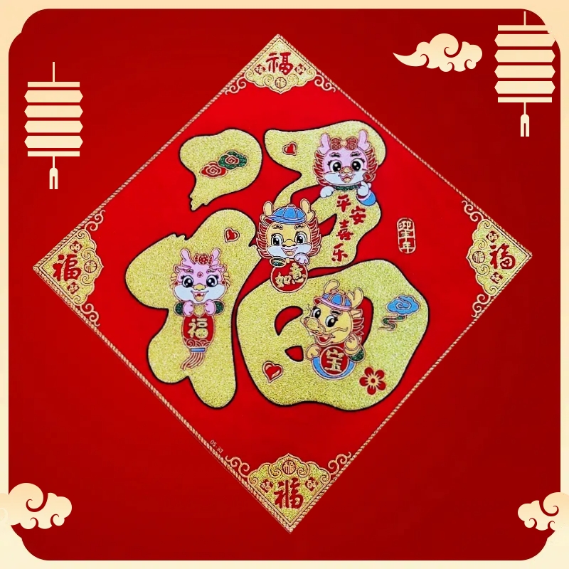 锦上龙华福字2个（45）