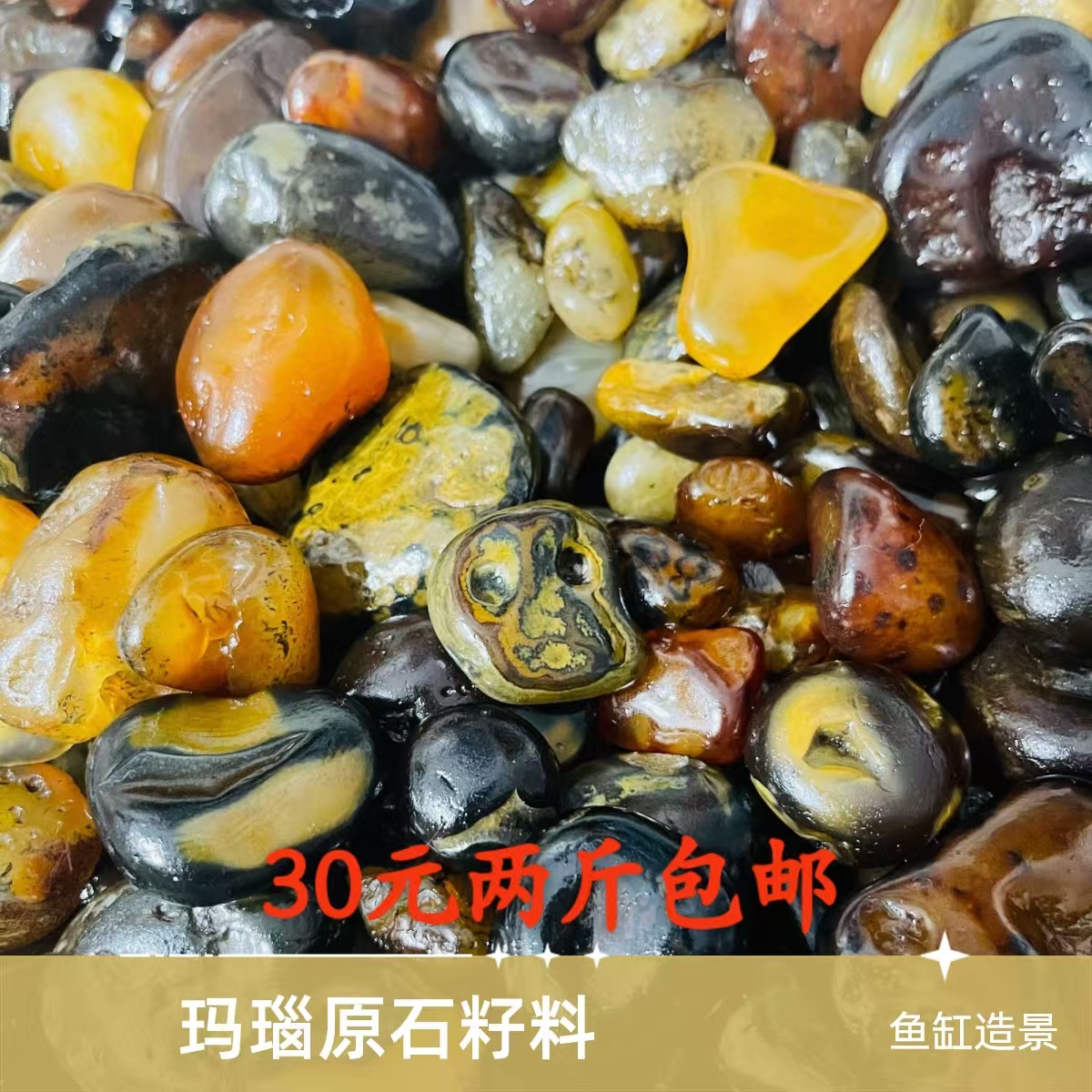 鱼缸造景 玛瑙原石籽料 盆景石