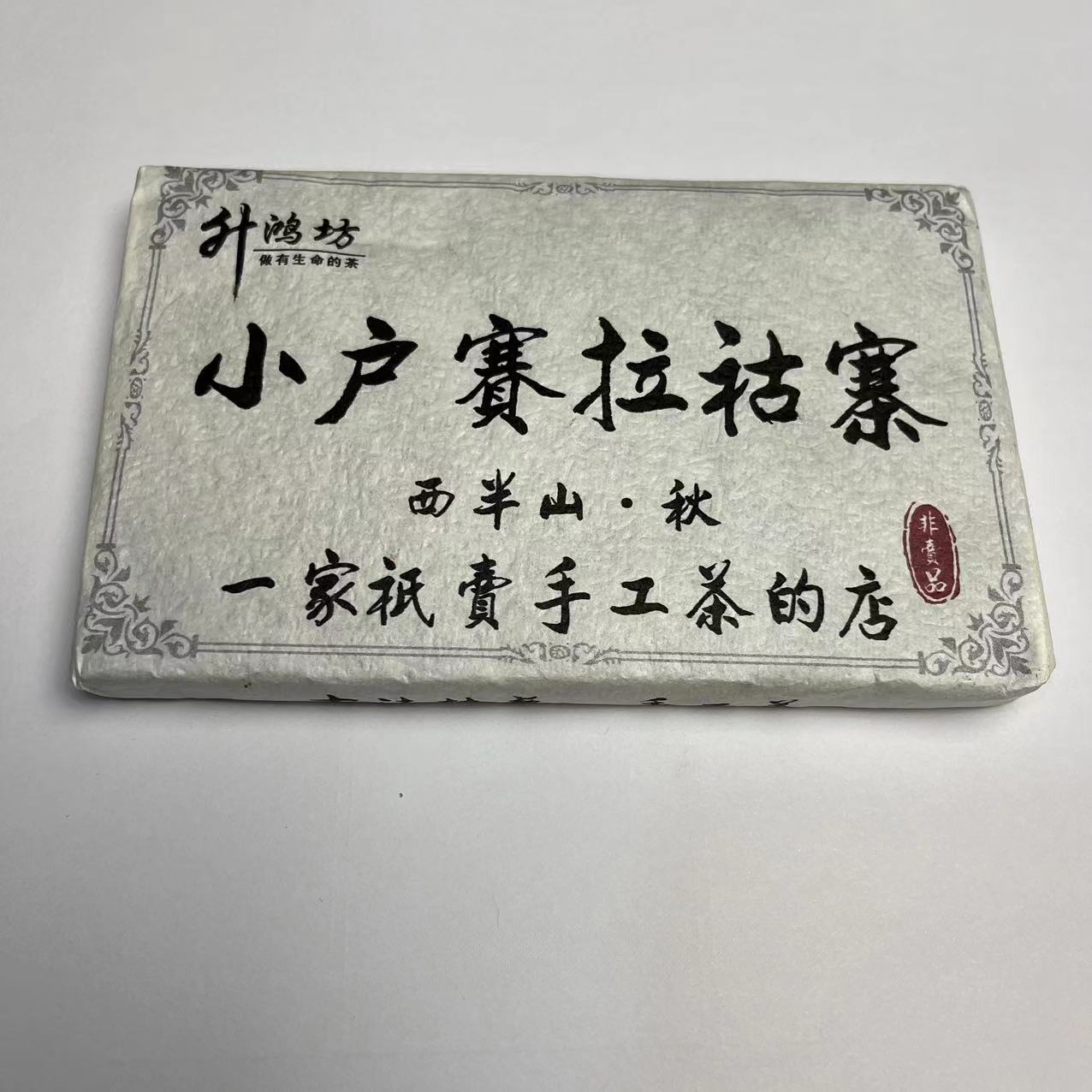 小户赛拉祜寨茶砖
