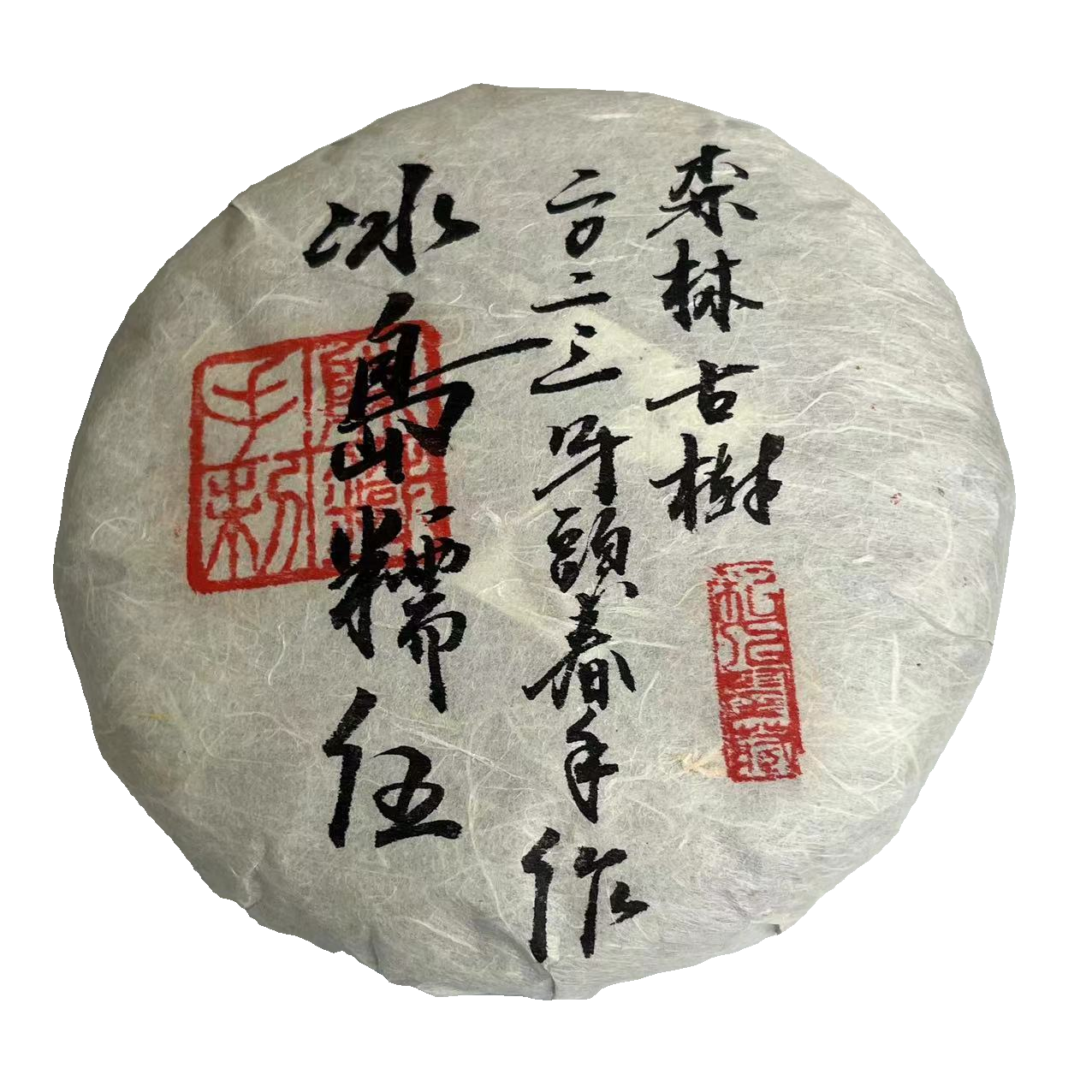 2023年头春冰岛糯伍森林古树生普200克饼纯手工制作甜度媲美老寨