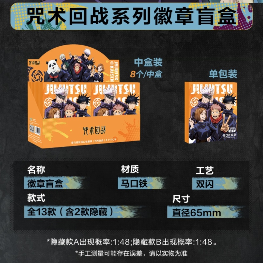 【拆卡】奇只好玩 咒术回战徽章第二弹 65mm吧唧更大更闪盲盒（代拆）