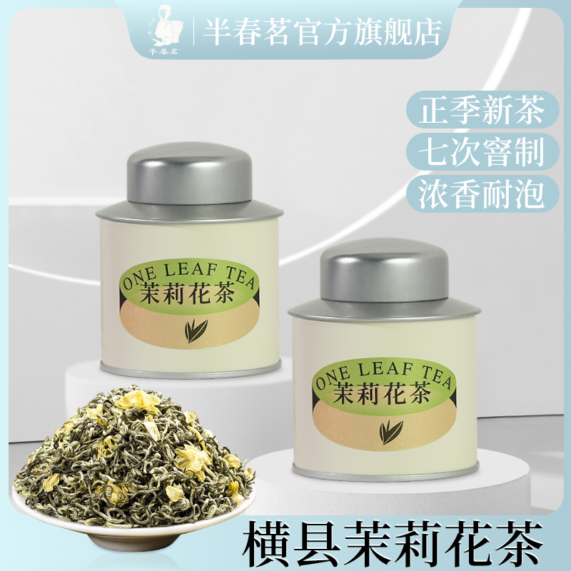 正品茉莉花茶经典广西横县绿茶茶叶冷泡新茶传统春茶办公室小罐装