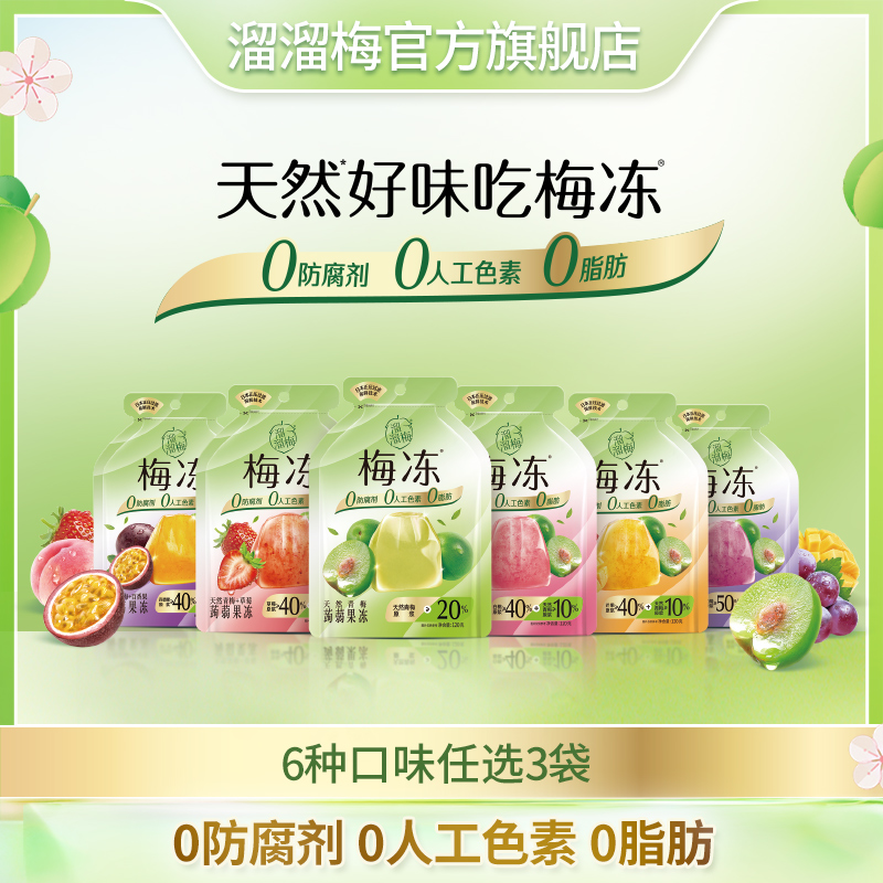 【商城推荐】溜溜梅天然梅冻120g*3袋多口味爽口0色素果冻独立包装Z
