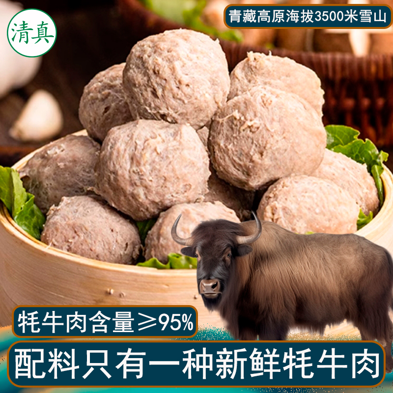 牦牛肉含量≥95%，只有一种肉西藏新鲜牦牛肉丸4袋