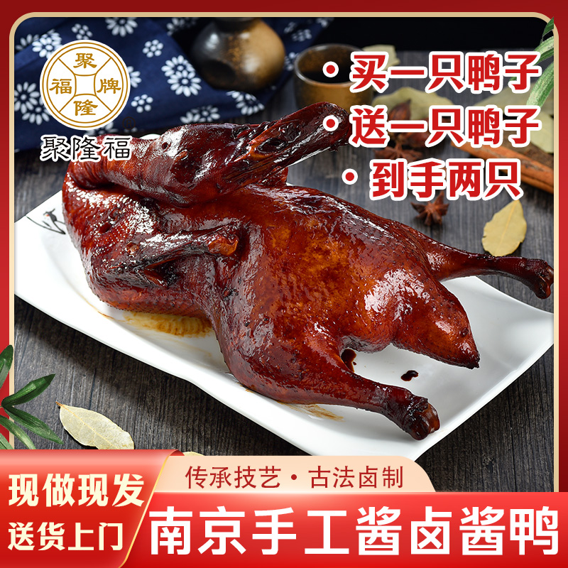 聚隆福卤菜卤味南京特产酱鸭800g咸甜口现做现发真空包装开袋即食