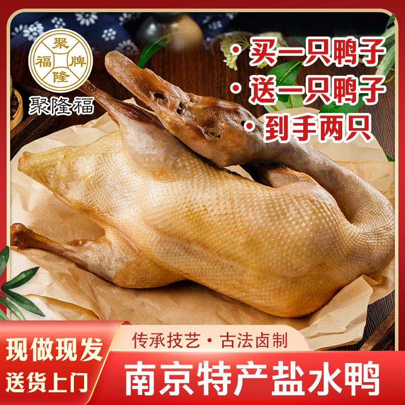 买1送1到手2只 南京特产盐水鸭 咸香鲜嫩新鲜鸭肉冷吃即食卤味