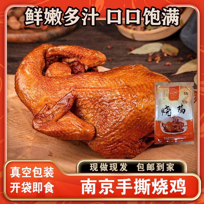聚隆福 南京手撕烧鸡整只500g*2袋扒鸡卤味熟食真空包装开袋即食
