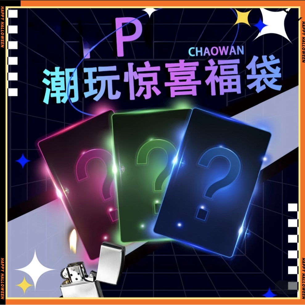 潮玩打火机惊喜拆卡