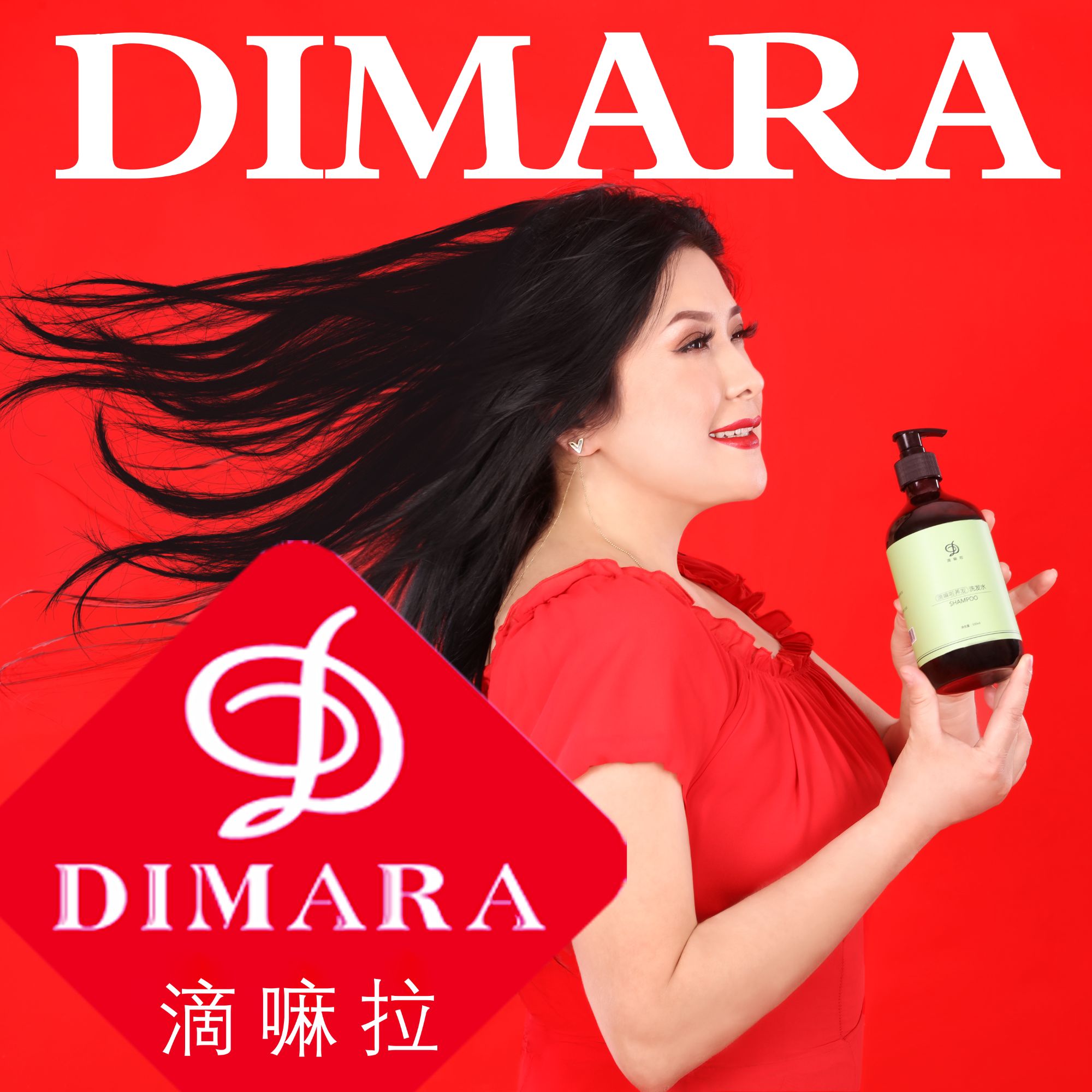 Dimara 养发洗发水-护发素  