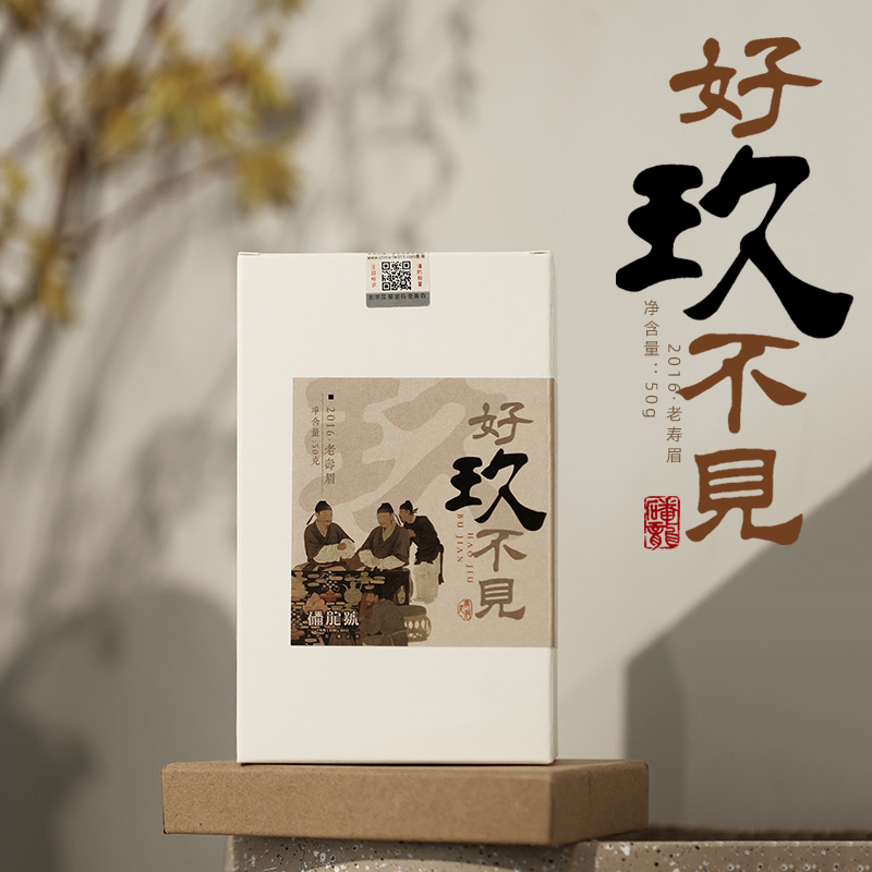 磻龙号茶叶【好玖不见】2016年老寿眉白茶50g盒装散茶福鼎老白茶 
