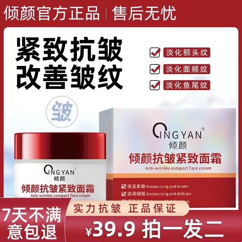 【抢！拍一发二】倾颜抗皱紧致面霜专抹抬头纹法令纹鱼尾纹颈纹