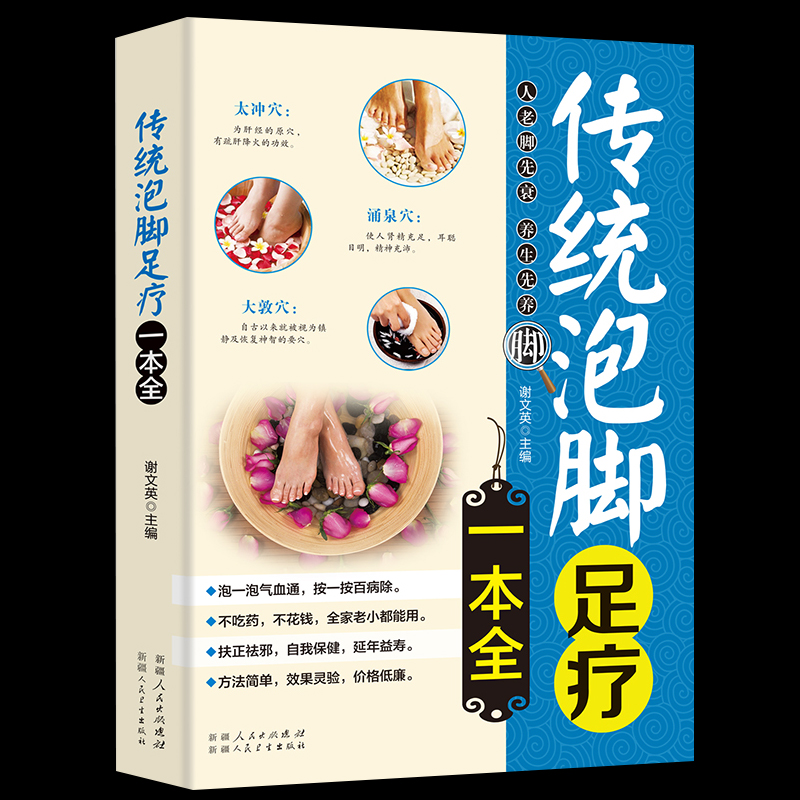 传统泡脚足疗一本全  养生书籍 简单易懂的泡脚足疗常识 