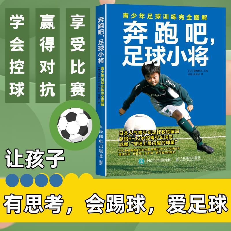 奔跑吧足球小将 青少年足球训练完全图解专业技能实战控球书籍