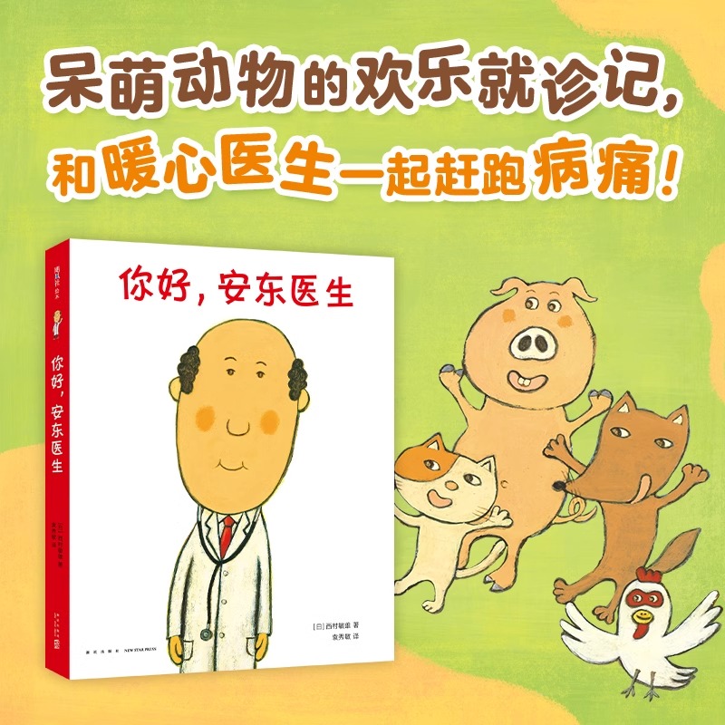 你好，安东医生系列（全4册）儿童启蒙绘本家庭健康教育安全常识书籍