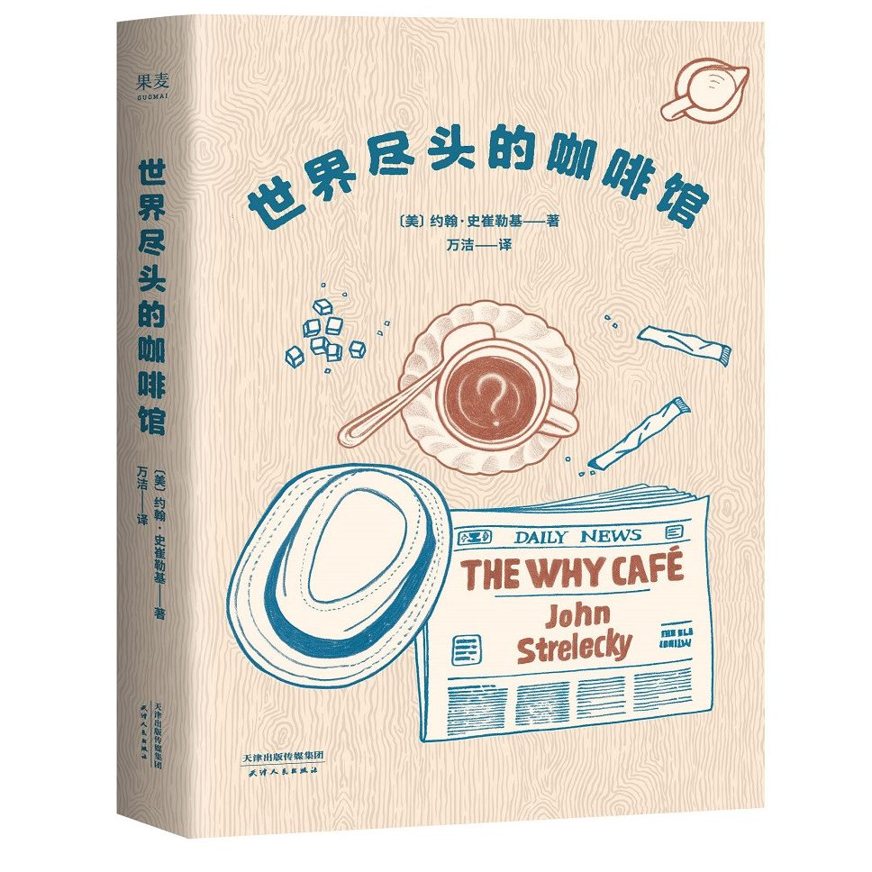 世界尽头的咖啡馆 [The Why Cafe] 