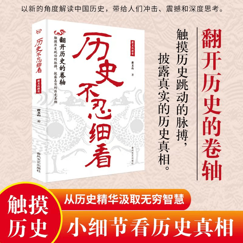 历史不忍细看 黄文山读史解读中国历史的细节一读就上瘾的中国史