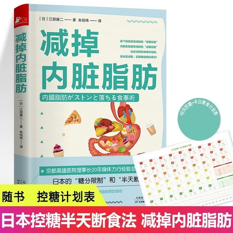 减掉内脏脂肪江部康二火遍日本的控糖半天断食法饮食规则方式减脂