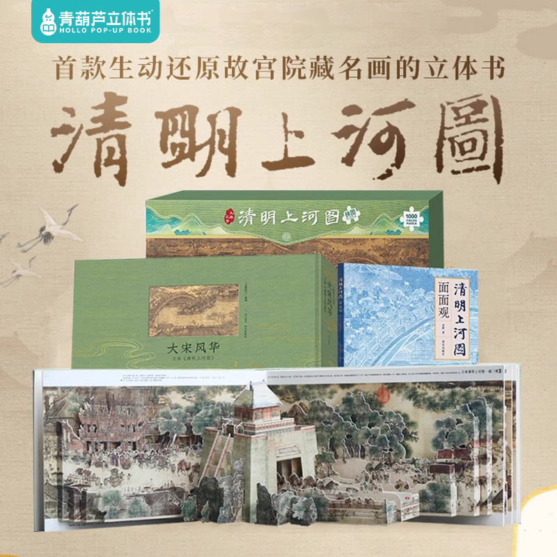 《大宋风华：清明上河图立体书套装》故宫出版社独家出品