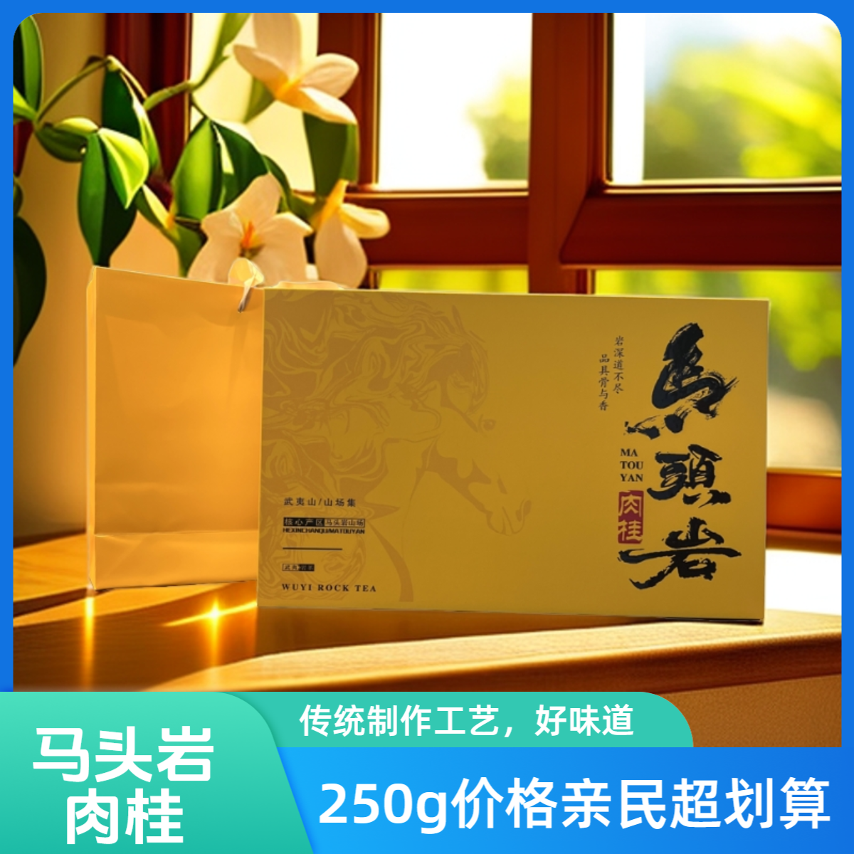 马头岩肉桂礼盒装正宗武夷正岩大红袍新茶叶250g浓香