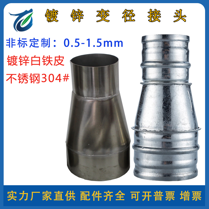白铁皮变径接头 镀锌大小头 异径接头 风机转接头 不锈钢接头螺旋