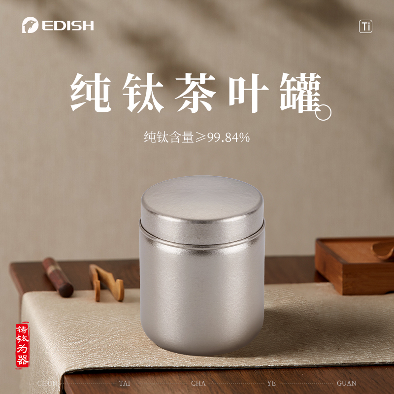 EDISH/壹滴水纯钛茶叶罐高档茶叶罐茶具储存便携密封带盖家用防潮