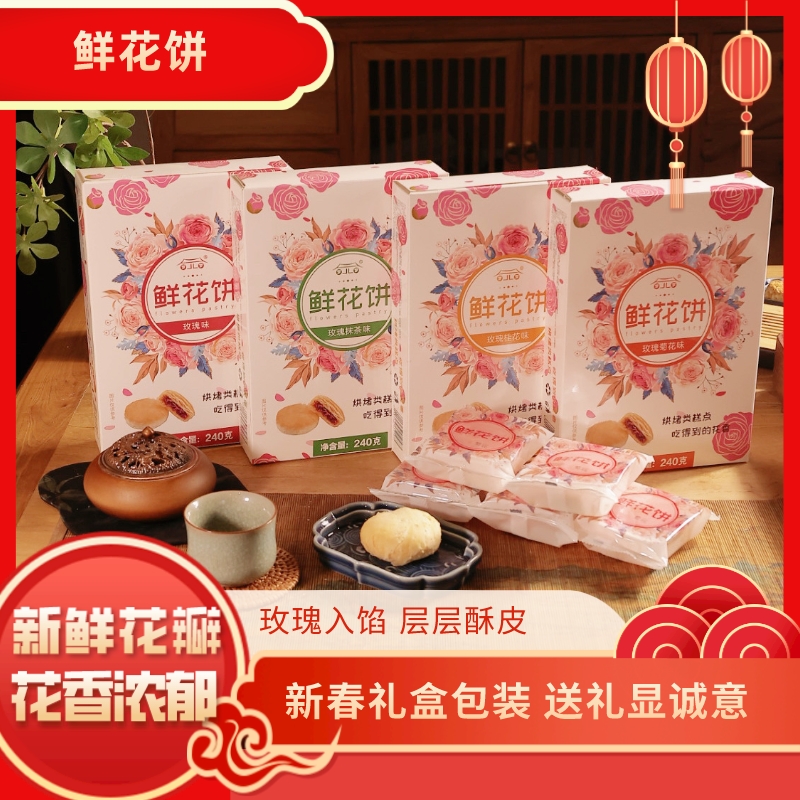 『罗罗』酥皮小饼鲜花饼即使早餐办公室解馋零食
