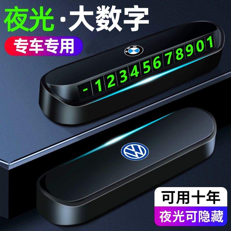 车载挪车电话牌临时停车号码移车牌汽车夜光磁吸显示牌手机号摆件