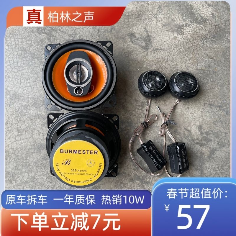 奔驰原车柏林之声同轴4寸汽车同轴喇叭中高低音响改装升级