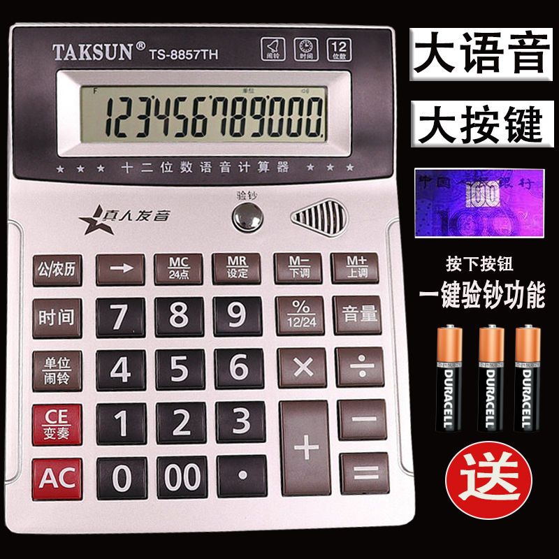 大号计算器大语音报数大按键大屏幕商务办公财务验钞型计算机