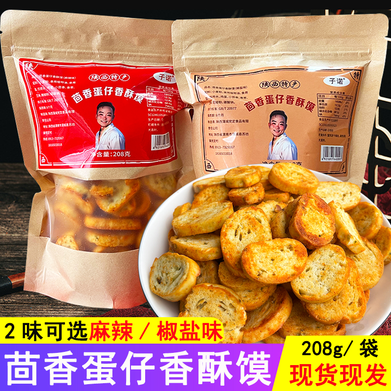 陕西蒲城特产子诺茴香蛋仔香酥馍烤干馍片丁早餐零食酥脆烤馒头片