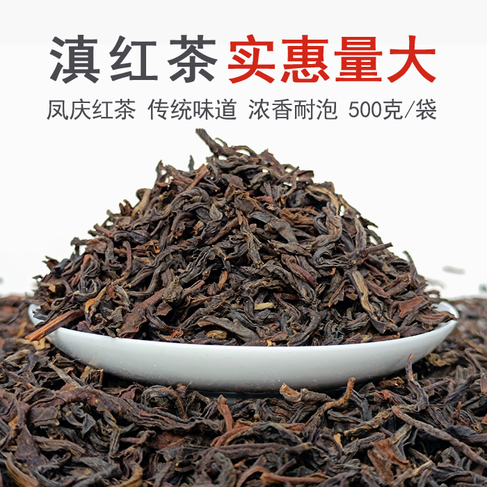 云南凤庆滇红茶 红茶 四级 工夫红茶 500克/袋