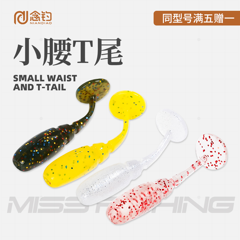 念钓小腰T尾3.5厘米30条T尾软饵微物T尾路亚红眼鳜鱼桂鱼罗非翘嘴