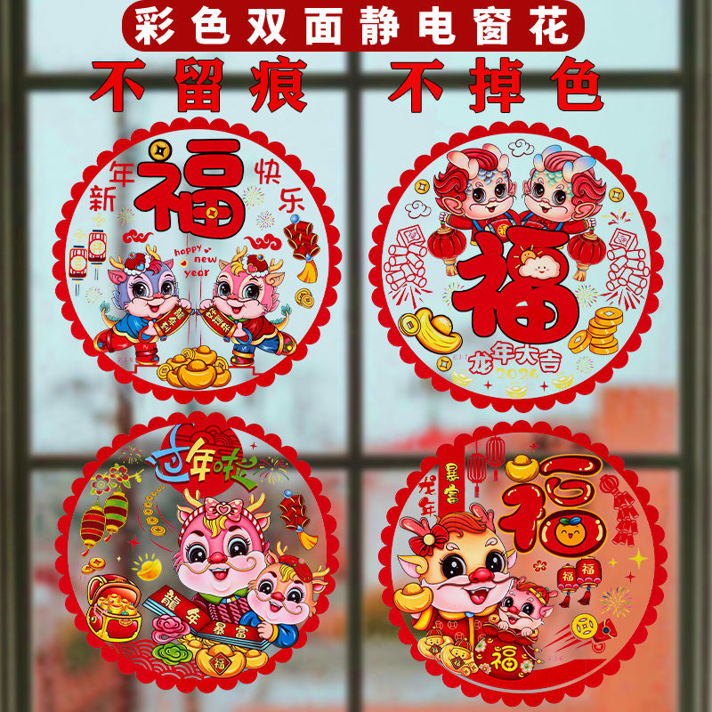 2024新年装饰窗花玻璃贴福字贴龙年春节过年创意卡通彩色静电贴纸